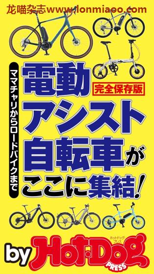 [日本版]Hot-Dog PRESS Selection 成熟男士生活方式情报杂志 電動アシスト自転車がここに集結！